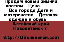 Продам новый зимний костюм › Цена ­ 2 800 - Все города Дети и материнство » Детская одежда и обувь   . Алтайский край,Новоалтайск г.